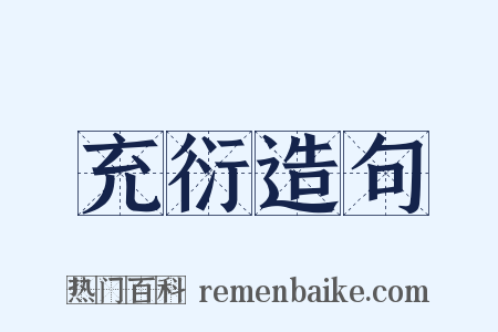 充衍造句是什么意思的图片